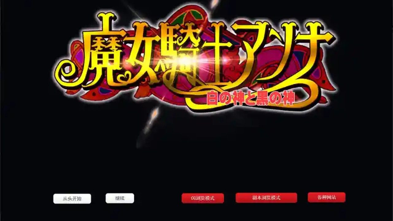 魔女骑士安娜 魔女骑士安娜免费下载 CircleΣ作品说明 封面图
