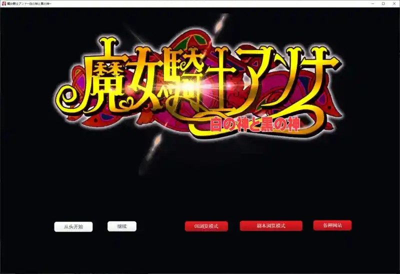 魔女骑士安娜 故事片段 专题图 1